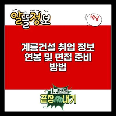 계룡건설 취업 정보: 연봉 및 면접 준비 방법