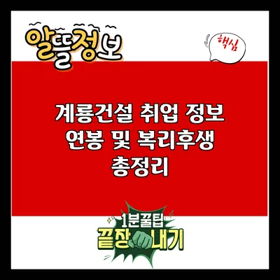 계룡건설 취업 정보: 연봉 및 복리후생 총정리