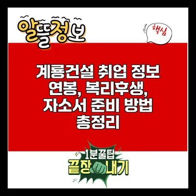 계룡건설 취업 정보: 연봉, 복리후생, 자소서 준비 방법 총정리