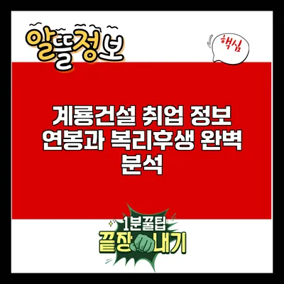 계룡건설 취업 정보: 연봉과 복리후생 완벽 분석