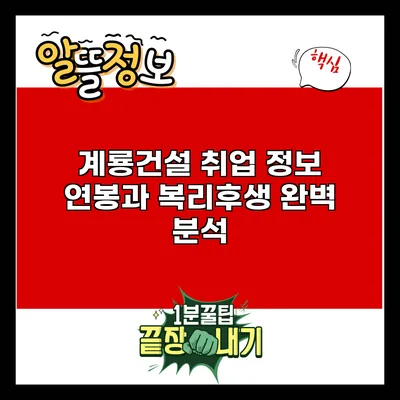 계룡건설 취업 정보: 연봉과 복리후생 완벽 분석