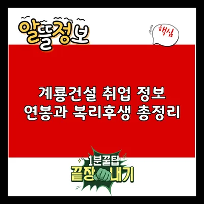 계룡건설 취업 정보: 연봉과 복리후생 총정리