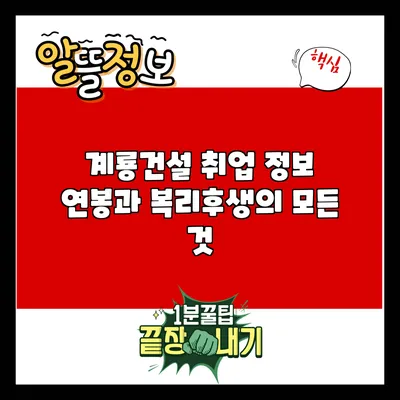 계룡건설 취업 정보: 연봉과 복리후생의 모든 것