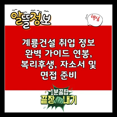 계룡건설 취업 정보 완벽 가이드: 연봉, 복리후생, 자소서 및 면접 준비