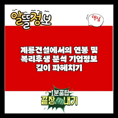 계룡건설에서의 연봉 및 복리후생 분석: 기업정보 깊이 파헤치기