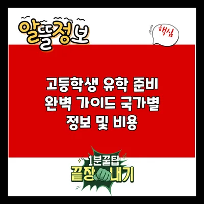 고등학생 유학 준비 완벽 가이드: 국가별 정보 및 비용