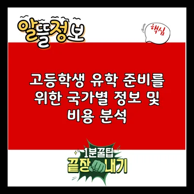 고등학생 유학 준비를 위한 국가별 정보 및 비용 분석