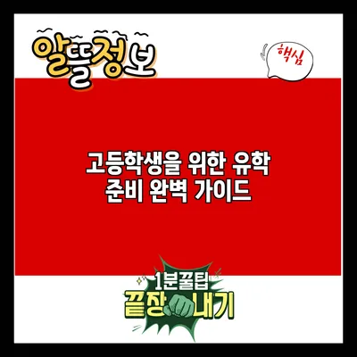 고등학생을 위한 유학 준비 완벽 가이드