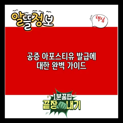 공증 아포스티유 발급에 대한 완벽 가이드