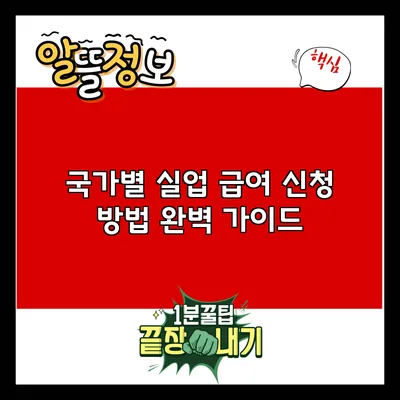 국가별 실업 급여 신청 방법: 완벽 가이드