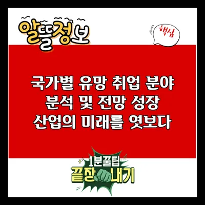 국가별 유망 취업 분야 분석 및 전망: 성장 산업의 미래를 엿보다