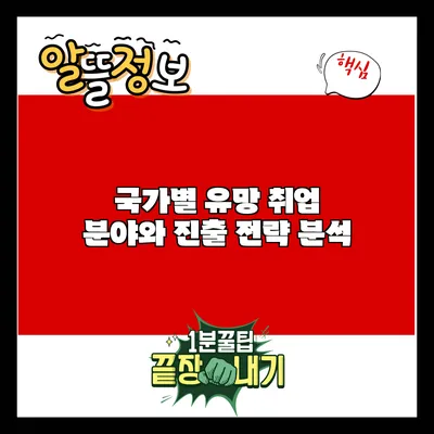 국가별 유망 취업 분야와 진출 전략 분석