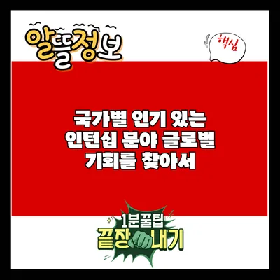 국가별 인기 있는 인턴십 분야: 글로벌 기회를 찾아서
