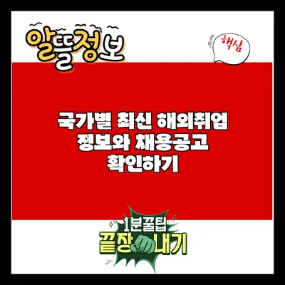 국가별 최신 해외취업 정보와 채용공고 확인하기