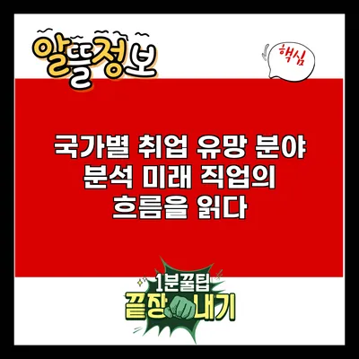 국가별 취업 유망 분야 분석: 미래 직업의 흐름을 읽다