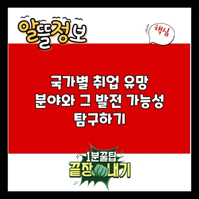 국가별 취업 유망 분야와 그 발전 가능성 탐구하기