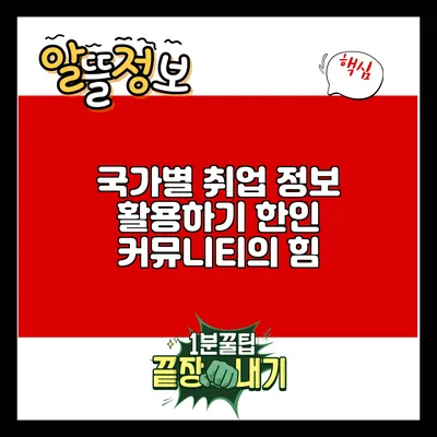 국가별 취업 정보 활용하기: 한인 커뮤니티의 힘