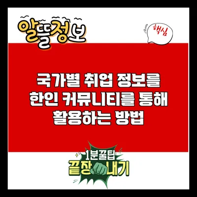 국가별 취업 정보를 한인 커뮤니티를 통해 활용하는 방법