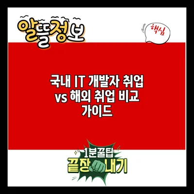 국내 IT 개발자 취업 vs 해외 취업: 비교 가이드