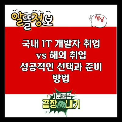 국내 IT 개발자 취업 vs 해외 취업: 성공적인 선택과 준비 방법