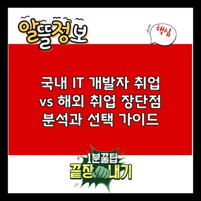 국내 IT 개발자 취업 vs 해외 취업: 장단점 분석과 선택 가이드