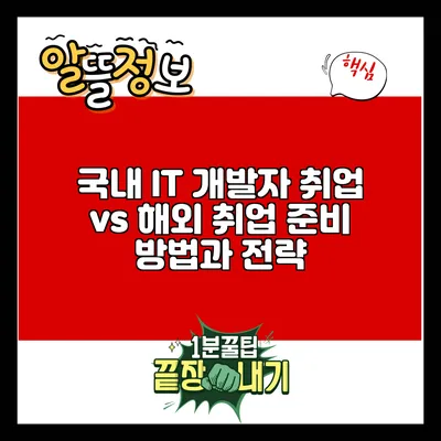국내 IT 개발자 취업 vs 해외 취업: 준비 방법과 전략
