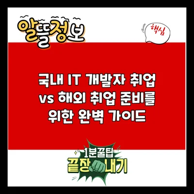 국내 IT 개발자 취업 vs 해외 취업: 준비를 위한 완벽 가이드