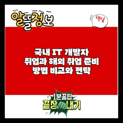 국내 IT 개발자 취업과 해외 취업: 준비 방법 비교와 전략