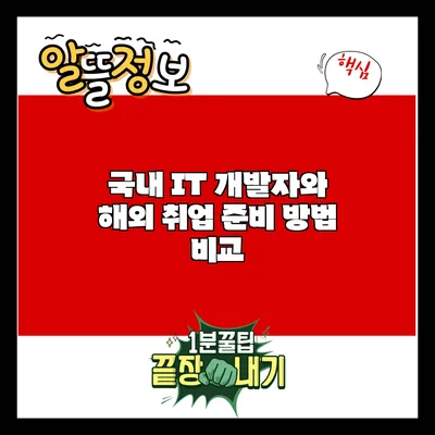 국내 IT 개발자와 해외 취업: 준비 방법 비교
