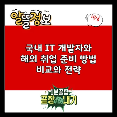 국내 IT 개발자와 해외 취업: 준비 방법 비교와 전략