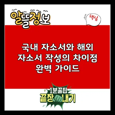 국내 자소서와 해외 자소서 작성의 차이점 완벽 가이드