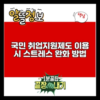 국민 취업지원제도 이용 시 스트레스 완화 방법