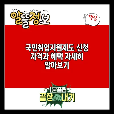 국민취업지원제도: 신청 자격과 혜택 자세히 알아보기