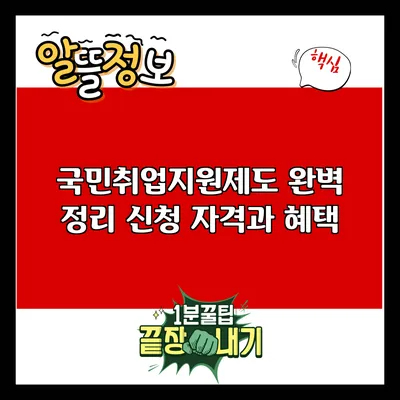 국민취업지원제도 완벽 정리: 신청 자격과 혜택