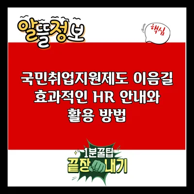 국민취업지원제도 이음길: 효과적인 HR 안내와 활용 방법