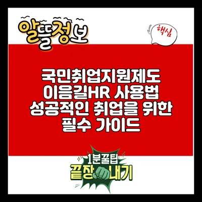 국민취업지원제도 이음길HR 사용법: 성공적인 취업을 위한 필수 가이드