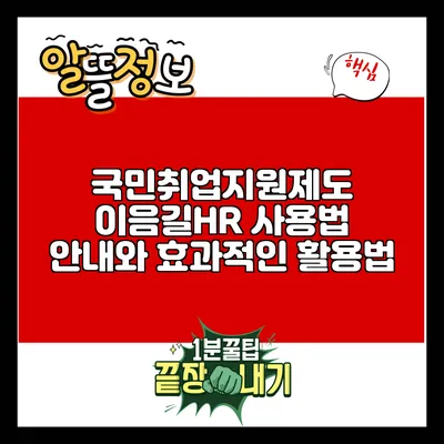 국민취업지원제도 이음길HR 사용법 안내와 효과적인 활용법