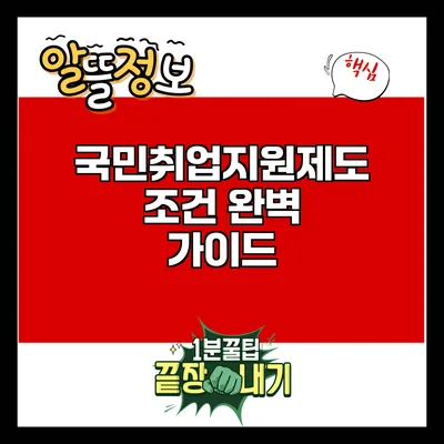 국민취업지원제도 조건 완벽 가이드