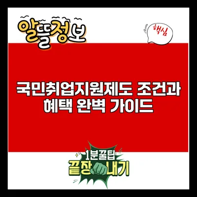 국민취업지원제도: 조건과 혜택 완벽 가이드