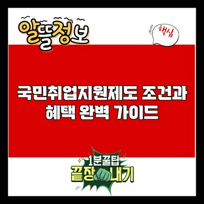 국민취업지원제도: 조건과 혜택 완벽 가이드