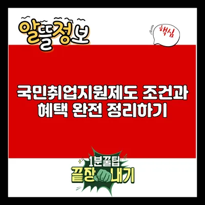 국민취업지원제도 조건과 혜택 완전 정리하기