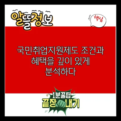 국민취업지원제도: 조건과 혜택을 깊이 있게 분석하다