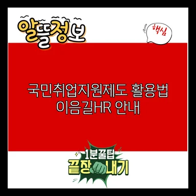국민취업지원제도 활용법: 이음길HR 안내