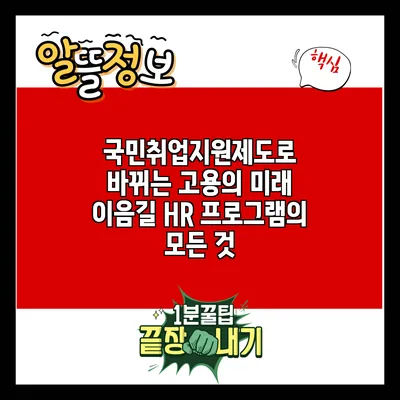 국민취업지원제도로 바뀌는 고용의 미래: 이음길 HR 프로그램의 모든 것