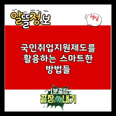 국민취업지원제도를 활용하는 스마트한 방법들