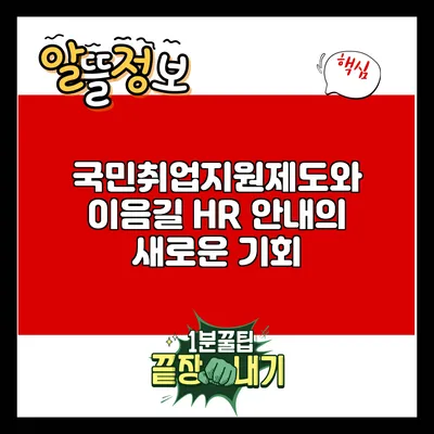 국민취업지원제도와 이음길 HR 안내의 새로운 기회