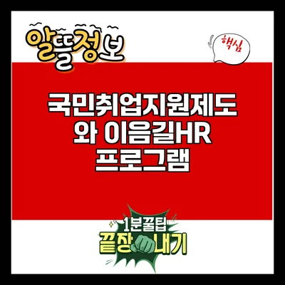 국민취업지원제도와 이음길HR 프로그램