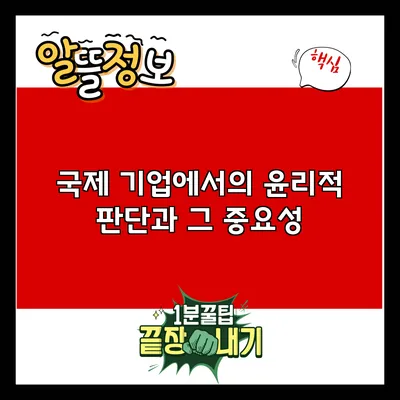 국제 기업에서의 윤리적 판단과 그 중요성