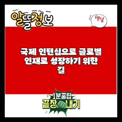 국제 인턴십으로 글로벌 인재로 성장하기 위한 길