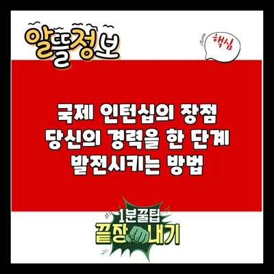 국제 인턴십의 장점: 당신의 경력을 한 단계 발전시키는 방법